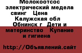 Молокоотсос электрический медела свинг › Цена ­ 1 500 - Калужская обл., Обнинск г. Дети и материнство » Купание и гигиена   